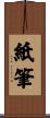 紙筆 Scroll