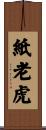 紙老虎 Scroll