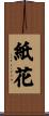 紙花 Scroll