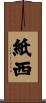 紙西 Scroll