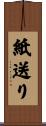 紙送り Scroll