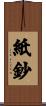 紙鈔 Scroll