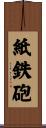 紙鉄砲 Scroll