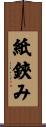 紙鋏み Scroll