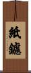 紙鑢 Scroll