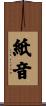 紙音 Scroll