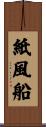 紙風船 Scroll
