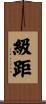 級距 Scroll