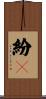 紛々 Scroll
