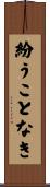 紛うことなき Scroll