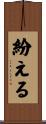 紛える Scroll
