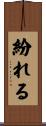 紛れる Scroll