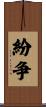 紛争 Scroll
