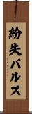 紛失パルス Scroll