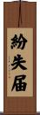 紛失届 Scroll
