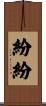 紛紛 Scroll