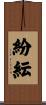 紛紜 Scroll