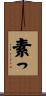 素っ Scroll