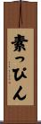素っぴん Scroll