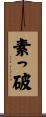 素っ破 Scroll