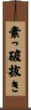 素っ破抜き Scroll
