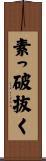 素っ破抜く Scroll