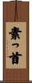 素っ首 Scroll