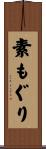 素もぐり Scroll
