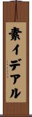 素イデアル Scroll