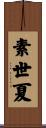 素世夏 Scroll