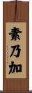 素乃加 Scroll