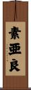 素亜良 Scroll