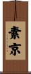 素京 Scroll