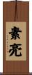 素亮 Scroll