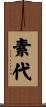 素代 Scroll