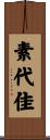 素代佳 Scroll