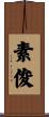 素俊 Scroll