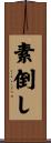 素倒し Scroll