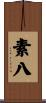素八 Scroll