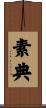 素典 Scroll