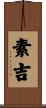 素吉 Scroll