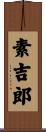 素吉郎 Scroll