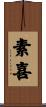 素喜 Scroll