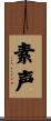 素声 Scroll