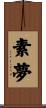 素夢 Scroll