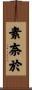 素奈於 Scroll