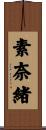 素奈緒 Scroll