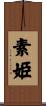 素姫 Scroll
