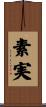 素実 Scroll
