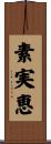 素実恵 Scroll